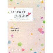 しあわせになる恋の法則 [単行本]