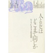 人とヒヒはどこまで同じか(自然誌選書)