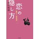 恋の隠し方―兼好と「徒然草」 [単行本]