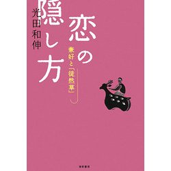 恋の隠し方―兼好と「徒然草」 [単行本]