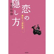 恋の隠し方―兼好と「徒然草」 [単行本]