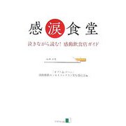 感涙食堂―泣きながら読む!感動飲食店ガイド [単行本]