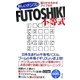 新しいナンプレFUTOSHIKI―脳力がみるみるアップする [新書]
