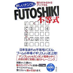 新しいナンプレFUTOSHIKI―脳力がみるみるアップする [新書]