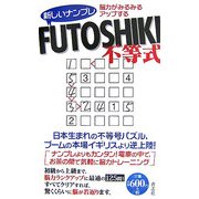 新しいナンプレFUTOSHIKI―脳力がみるみるアップする [新書]