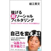稼げる超ソーシャルフィルタリング―Google・Twitter・iPhone・iPadを駆使せよ! [単行本]