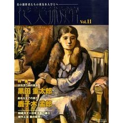 花美術館 Vol.11 [単行本]