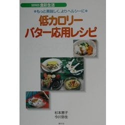 低カロリーバター応用レシピ―もっと美味しく、よりヘルシーに(SERIES食彩生活) [全集叢書]