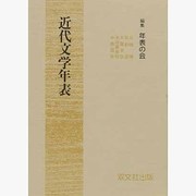 近代文学年表 [単行本]