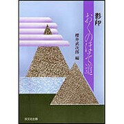 影印おくのほそ道 [単行本]