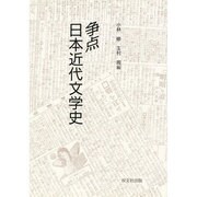 争点近代日本文学史 [単行本]