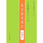 名古屋音楽文化シリーズ〈2〉名古屋音楽史―マンスリー・レビュー(藤井知昭著作集〈第12巻〉) [単行本]