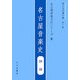 名古屋音楽文化シリーズ〈3〉名古屋音楽史―評論(藤井知昭著作集〈第13巻〉) [単行本]