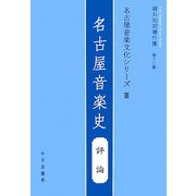 名古屋音楽文化シリーズ〈3〉名古屋音楽史―評論(藤井知昭著作集〈第13巻〉) [単行本]