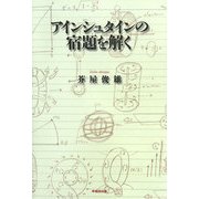 アインシュタインの宿題を解く [単行本]