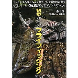 くわしい写真でよく分かる!初歩からのフライフィッシング―タックルえらびからキャスティングの覚え方まで [単行本]