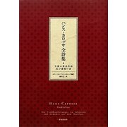 ハンス・カロッサ全詩集―生前の発表作品及び遺稿の詩 [単行本]