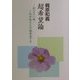 超希望論―死なない命、これが私たちの超希望です(COCOROの文庫) [文庫]