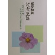 超希望論―死なない命、これが私たちの超希望です(COCOROの文庫) [文庫]