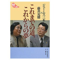これまでの道、これからの夢(KSブックレット) [単行本]