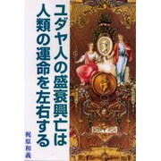 ユダヤ人の盛衰興亡は人類の運命を左右する [単行本]