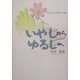 いやしからゆるしへ―やさしさこそ幸せへの道 [単行本]
