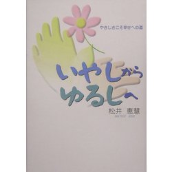 いやしからゆるしへ―やさしさこそ幸せへの道 [単行本]