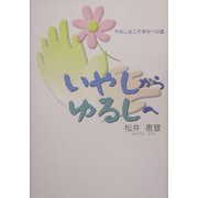いやしからゆるしへ―やさしさこそ幸せへの道 [単行本]