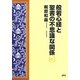 般若心経と聖書の不思議な関係〈3〉 [単行本]