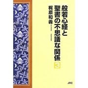 般若心経と聖書の不思議な関係〈3〉 [単行本]
