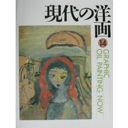GRAPHIC現代の洋画〈14〉 [単行本]