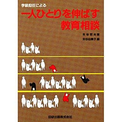 一人ひとりを伸ばす教育相談指導法 [単行本]