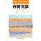 保育言葉 [全集叢書]