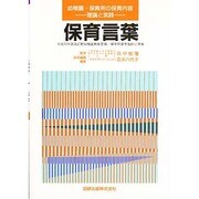 保育言葉 [全集叢書]