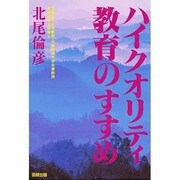 ハイクオリティ教育のすすめ [単行本]