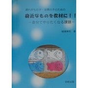 遅れがちの子・自閉の子のための身近なものを教材に!!―自分でやりたくなる課題 [単行本]
