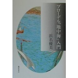 ブローデル『地中海』入門 [単行本]