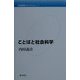 内田義彦セレクション〈第3巻〉ことばと社会科学 [全集叢書]
