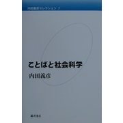 内田義彦セレクション〈第3巻〉ことばと社会科学 [全集叢書]