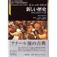 新しい歴史－歴史人類学への道（藤原セレクション） [単行本]