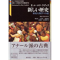 新しい歴史－歴史人類学への道（藤原セレクション） [単行本]
