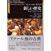 新しい歴史－歴史人類学への道（藤原セレクション） [単行本]