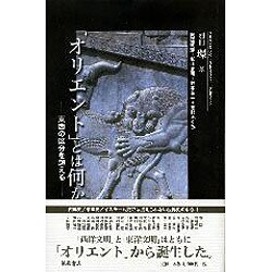 「オリエント」とは何か－東西の区分を超える（別冊環 8） [単行本]