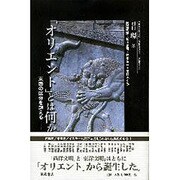 「オリエント」とは何か－東西の区分を超える（別冊環 8） [単行本]