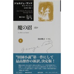 ジョルジュ・サンドセレクション 6 [全集叢書]