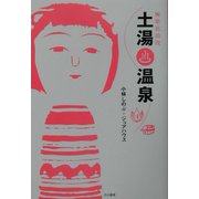 極楽花浪漫 土湯温泉 [単行本]
