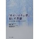 「冬のソナタ」から学ぶ脳の不思議―主人公の脳に何が起こったのか [単行本]