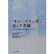 「冬のソナタ」から学ぶ脳の不思議―主人公の脳に何が起こったのか [単行本]