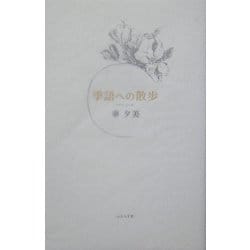 季語への散歩 [単行本]