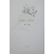 季語への散歩 [単行本]